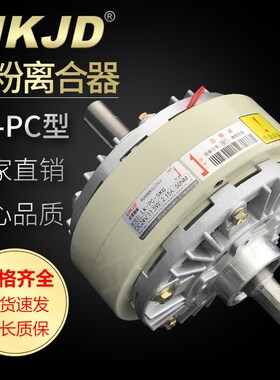 PC双轴磁粉离合器0.6kg-40kgYSC-5对轴型电磁粉末FL25A-1张力控制