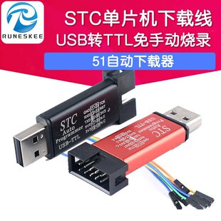 STC下载器 USB转TTL免手动冷启编程器ISP烧录 单片机51自动下载线