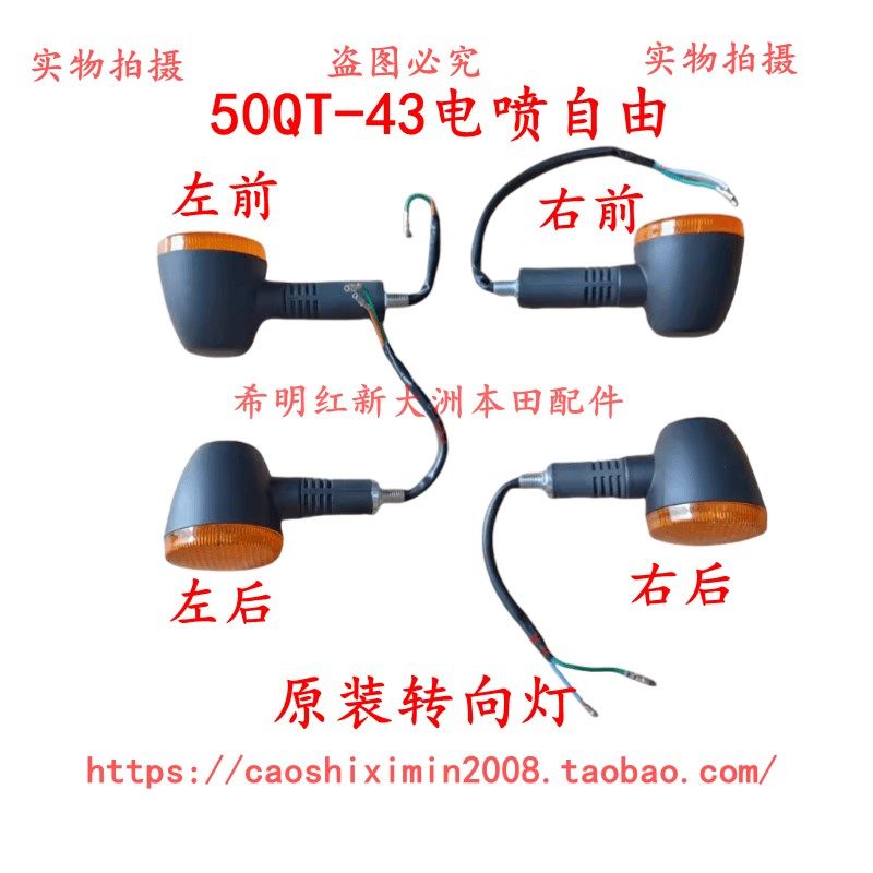 适用新大洲本田摩托车配件50QT-43电喷自由使用用转向灯原装配件