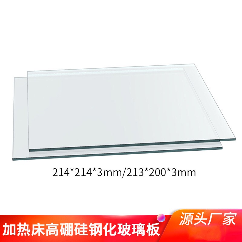 3D打印机平台玻璃板 MK2B加热热床平台钢化高硼玻璃 214 200