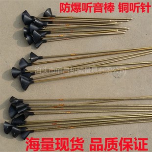 防爆听针500 铜制听音杆 600 800 1200mm 防爆听音棒 1000 铜听针