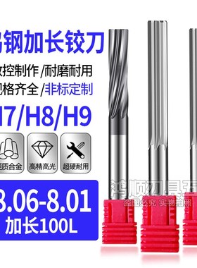 H7H8钨钢铰刀加长直槽铰刀螺旋铰刀8.06 8.07 8.08 8.09 8.1*100