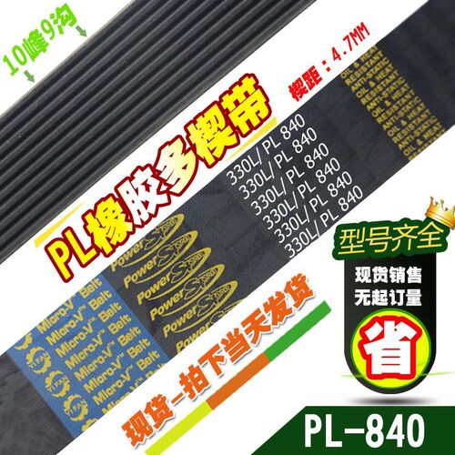 PL橡胶多楔带330L/PL840传动带多槽V型同步多沟带多契带工业皮带