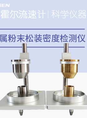 力辰科技霍尔流速计粉末流动测试仪堆积松装密度计金属粉末流动性