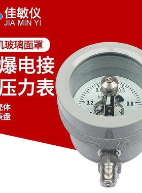 佳敏仪YTX-100B/160B 防爆电接点压力表 ExdIICT4/BT6开关量信