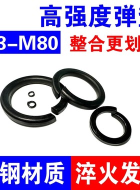 8.8级发黑弹簧垫圈黑色开口垫圈高强度弹性垫片M4M5M6M8M10M12M16