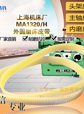上海机床外圆磨床MA1320/H头架J737*12 850主轴电机皮带Lx1272x10