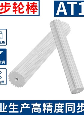 现货带轮AT10棒状同步带轮皮带齿轮棒AT101430齿同步轮棒同步齿条