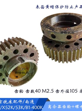 北京铣床/南通 X62W/X52K 离合器 齿轮4154A 齿数40 孔45 螺母M64