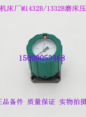 上海机床M1432磨床压力表M1332B磨床压力表座 M1432A外圆磨床配件