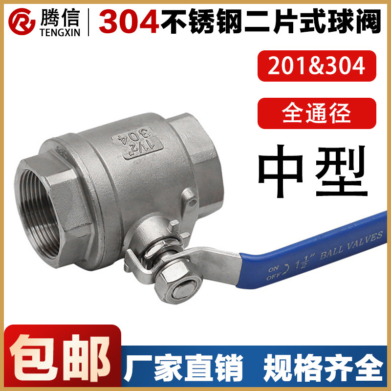 【中型加厚】腾信304不锈钢二片式球阀201内螺纹丝扣牙水开关阀门
