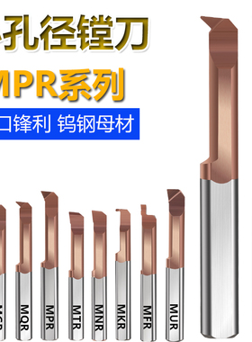 MPR刀孔径内孔小车刀仿形车刀1~8mm小内孔钨钢小镗刀