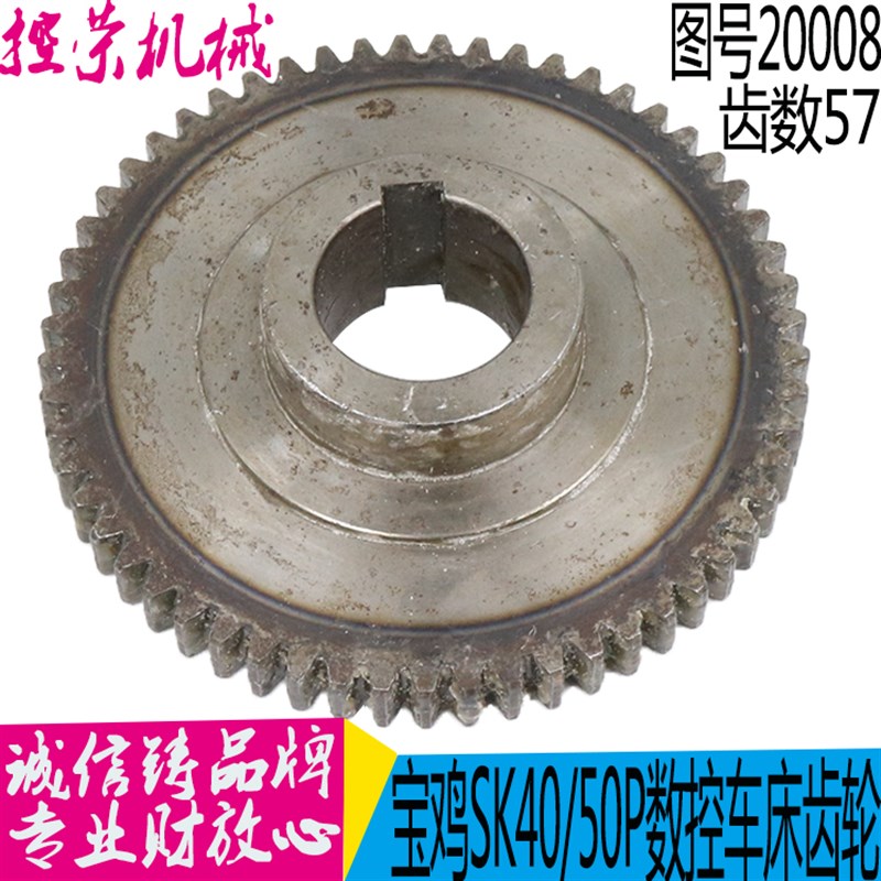 宝鸡机床SK40P SK50P数控车床配件20008齿轮Z57/M2.5/孔40/L37