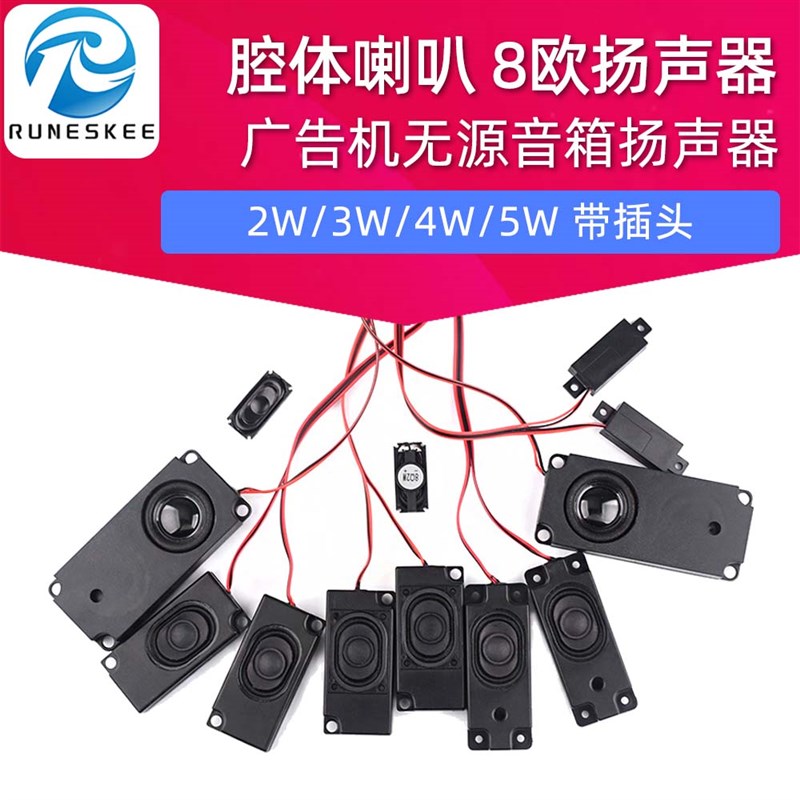 腔体喇叭8欧2W/3/4/5W 2840广告机3516被动音箱扬声器带4P2.0插头