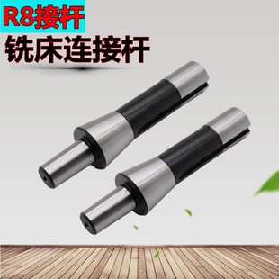 R8钻夹头接杆铣床连接杆连接杆B16 B18公制英制炮塔铣床吊杆刀柄