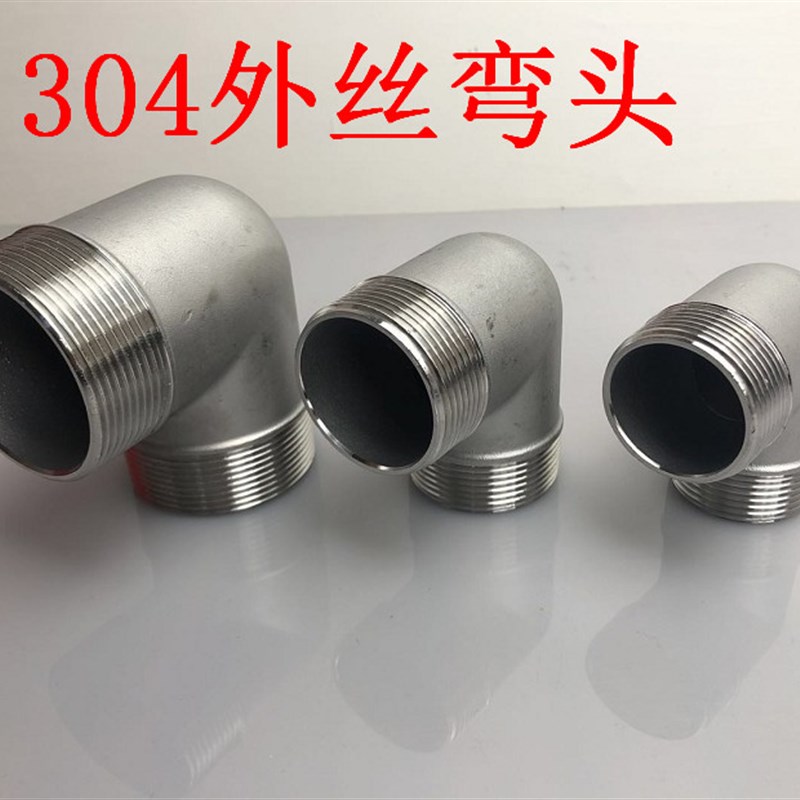 304不锈钢外丝弯头2寸90度双外丝外牙弯头水管接头1.2寸1.5寸