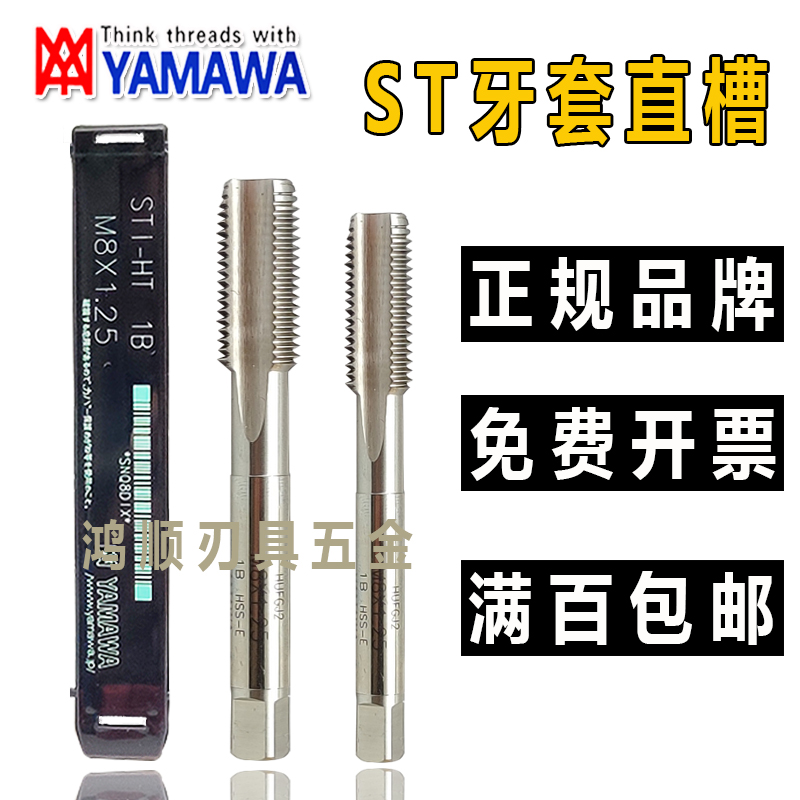 YAMAWA牙套丝攻 ST直槽丝攻M2M3M5M6M10  1/4-20UNC美制护套丝锥