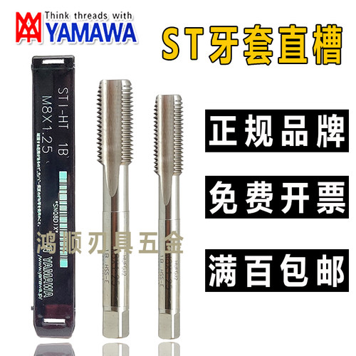 YAMAWA牙套丝攻 ST直槽丝攻M2M3M5M6M10  1/4-20UNC美制护套丝锥
