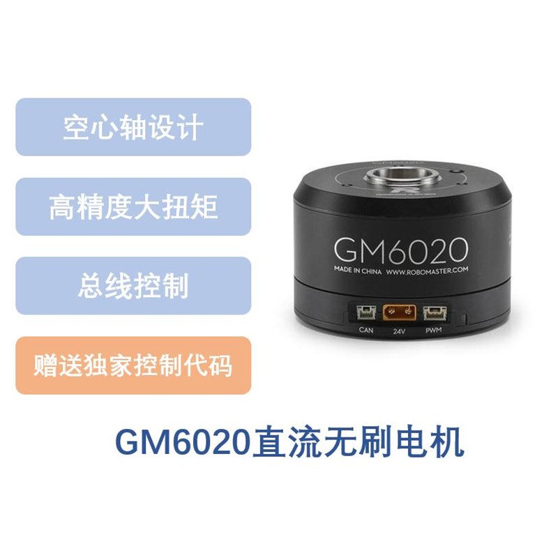 ROBOMASTER GM6020 直流无刷电机空心轴电机ROBOCON