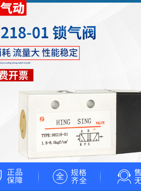 原装正品HING SING气动元件锁气阀98218-01气体空气开关直通控制