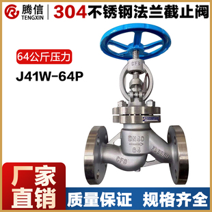 316 64P不锈钢法兰截止阀64公斤压力高温高压蒸汽304 腾信J41W