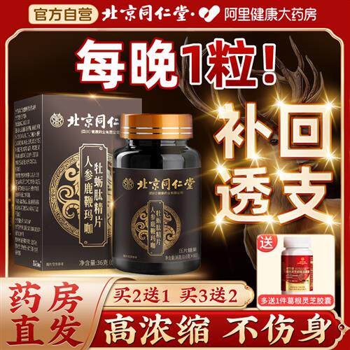 北京同仁堂人参玛咖玛卡牡蛎肽精片鹿鞭丸补精强肾正品官方经营店