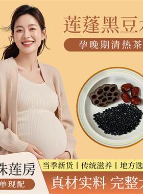 莲蓬黑豆水孕晚期中期清胎毒孕妇凉茶下火清热消水肿