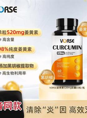 VORSE姜黄素胶囊 K炎去湿改善皮肤暗黄护关节熬夜应酬新老款都有