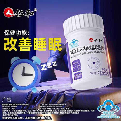 仁和晚安超人牌褪黑素软胶囊安瓶睡眠片官方正品经营店助眠改善S
