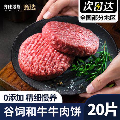 齐味滋旅和牛肉饼早餐半成品汉堡专用减脂儿童无添加比安格斯好