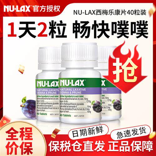 澳洲nulax乐康片西梅加强版芦荟片酵素片膳食纤维素乐康膏经营店