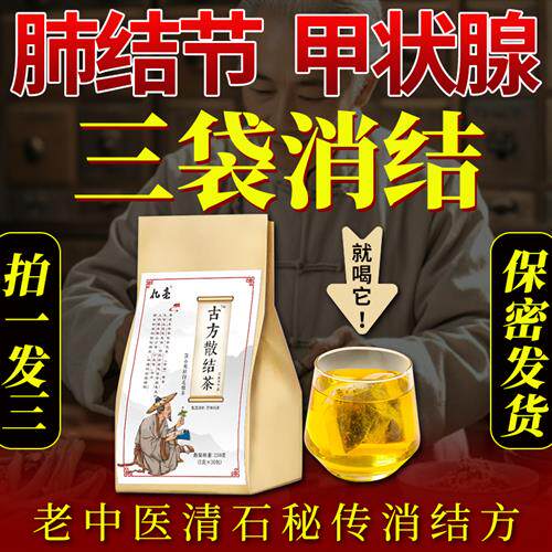 蒲公英散结茶清养润肺部结节甲状腺乳腺增生特效消除官方正品的药
