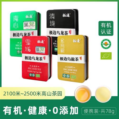 极边盒装清香型浓香型中国有机乌龙茶可携式品鉴装组合装78g