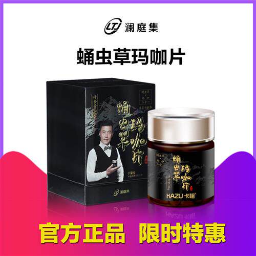 卡祖蛹虫草玛咖片云南白药玛卡男女通用成人玛珈口服澜庭集正品