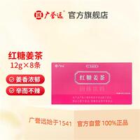 广誉远红糖姜茶12克x8条