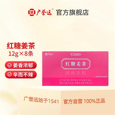 广誉远红糖姜茶12克x8条