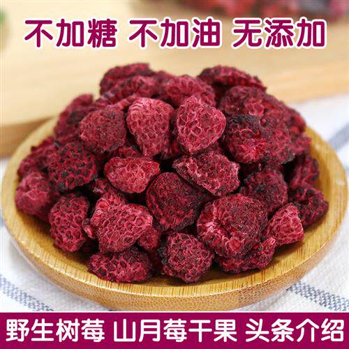 野生山月莓干果泡茶泡水树莓干红秋莓干覆盆子山梅无糖精150g包邮