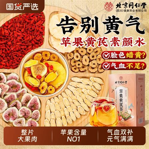 北京同仁堂苹果黄芪水麦冬红枣枸杞补气养血去黄提亮养生茶信盛堂