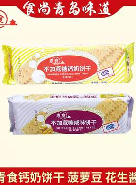 食尚青岛特产青食钙奶饼干不加蔗糖玉米高钙蛋白营养包邮韧性饼干
