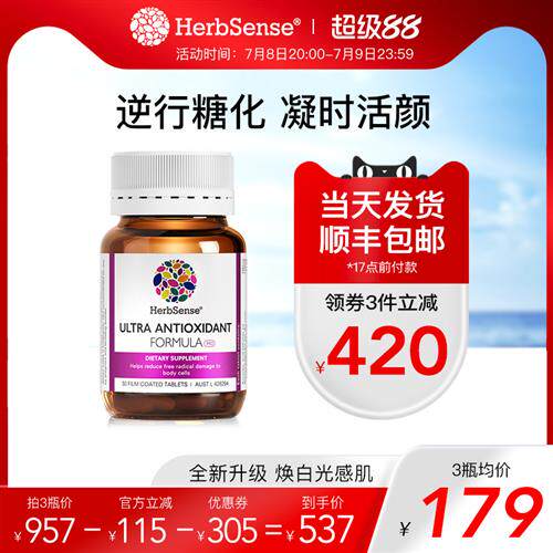 Herbsense贺柏圣5K丸抗糖氧白藜芦醇葡萄籽美白维生素C烟酰胺30粒