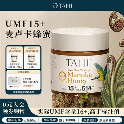 TAHI麦卢卡蜂蜜UMF15+250g新西兰原装进口纯正天然野生manuka蜂蜜