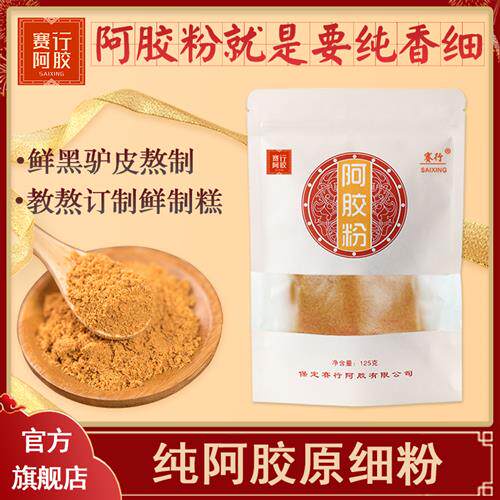 赛行阿胶粉125g正品驴皮阿胶碎块片ejiao糕膏原材料阿胶速溶粉