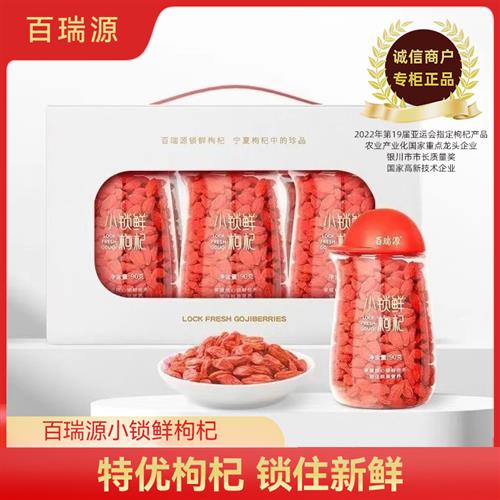 百瑞源小锁鲜枸杞(90g*6瓶)锁鲜枸杞子礼盒540g官方经营店送礼