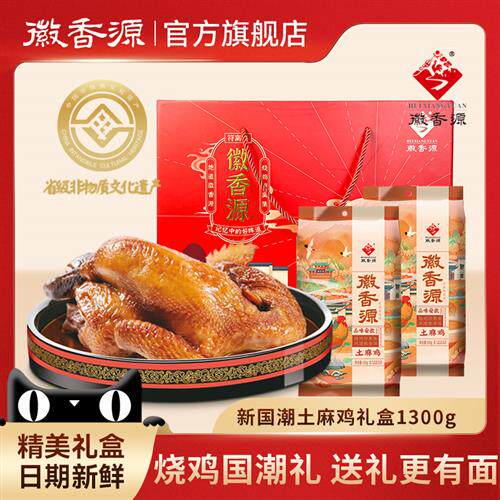徽香源符离集烧鸡整只安徽特产卤味熟食非扒鸡伴手年货礼盒1300g