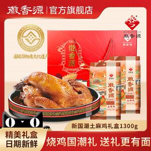 徽香源符离集烧鸡整只安徽特产卤味熟食非扒鸡伴手年货礼盒1300g