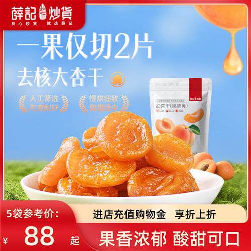 薛记炒货红杏干220g*5袋蜜饯果干酸甜杏子网红零食水果
