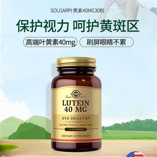 solgar叶黄素40mg胶囊美国进口成人青少年眼睛护眼保健品玉米黄质