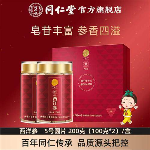 北京同仁堂西洋参礼盒5号圆片200克(100克*2)官方经营店正品