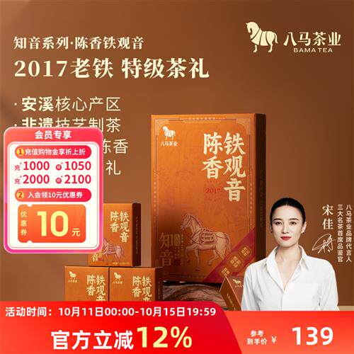 八马茶业新品安溪铁观音2017年原料特级陈香型送礼茶叶礼盒装