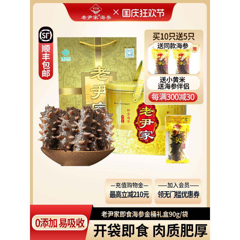 老尹家即食海参深海底播刺参独立水袋7年滋补参 100g/祇金桶礼盒
